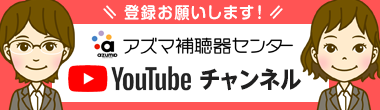 アズマ補聴器センター公式YouTubeチャンネル