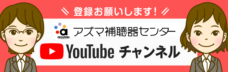 アズマ補聴器センター公式YouTubeチャンネル