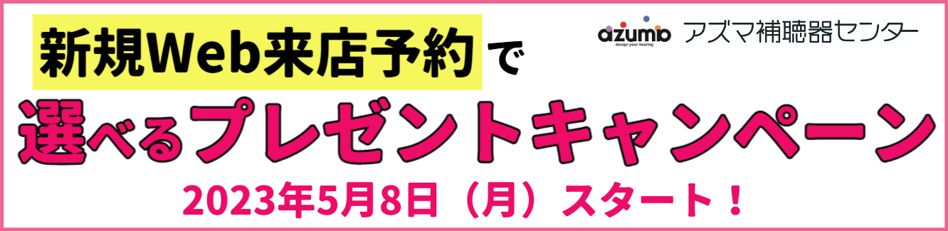 新規Web来店予約で選べるプレゼントキャンペーン 2023年5月8日(月)スタート！