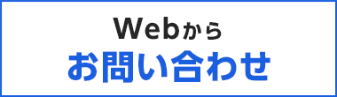 Webからお問い合わせ