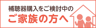 補聴器購入をご検討中のご家族の方へ