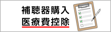 補聴器購入の医療費控除について