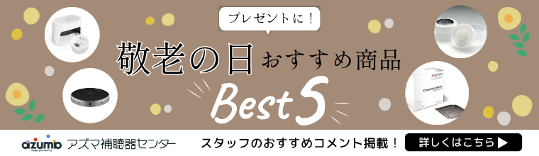 プレゼントに！敬老の日おすすめ商品 Best5