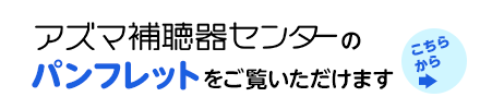 アズマ補聴器センターのパンフレットをご覧いただけます