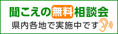 聞こえの無料相談会 県内各地で実施中です