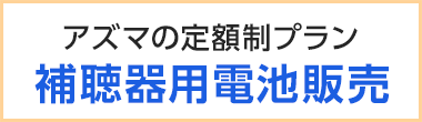 アズマの定額制プラン 補聴器用電池販売