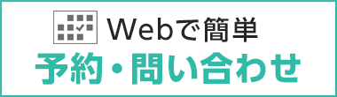 Webで簡単 予約・問い合わせ