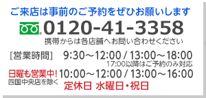 ご来店は事前のご予約をぜひお願いします