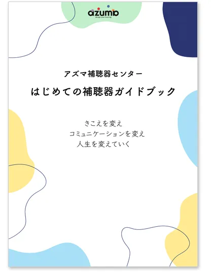 アズマ補聴器センター パンフレット表紙