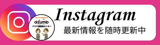 アズマ補聴器センター公式Instagram