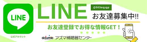 アズマ補聴器センター公式LINE