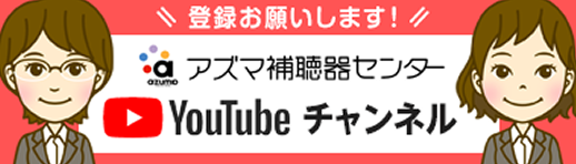 アズマ補聴器センター公式YouTubeチャンネル