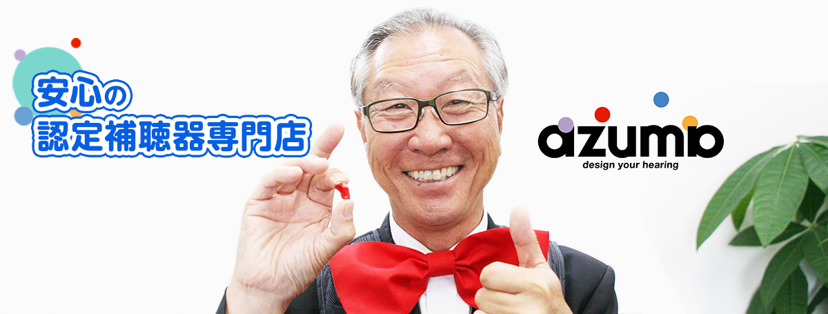 安心の認定補聴器専門店