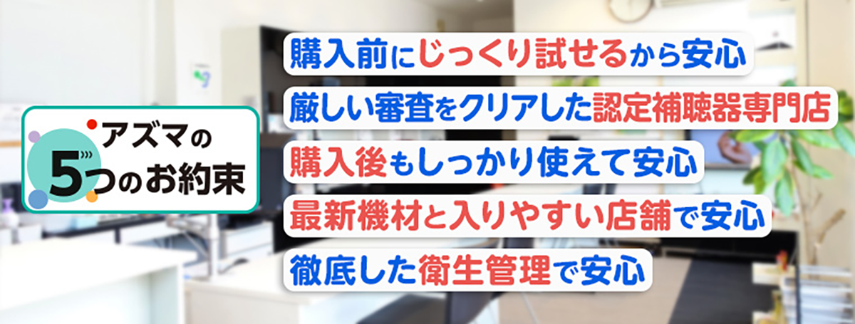 アズマ補聴器の5つのお約束