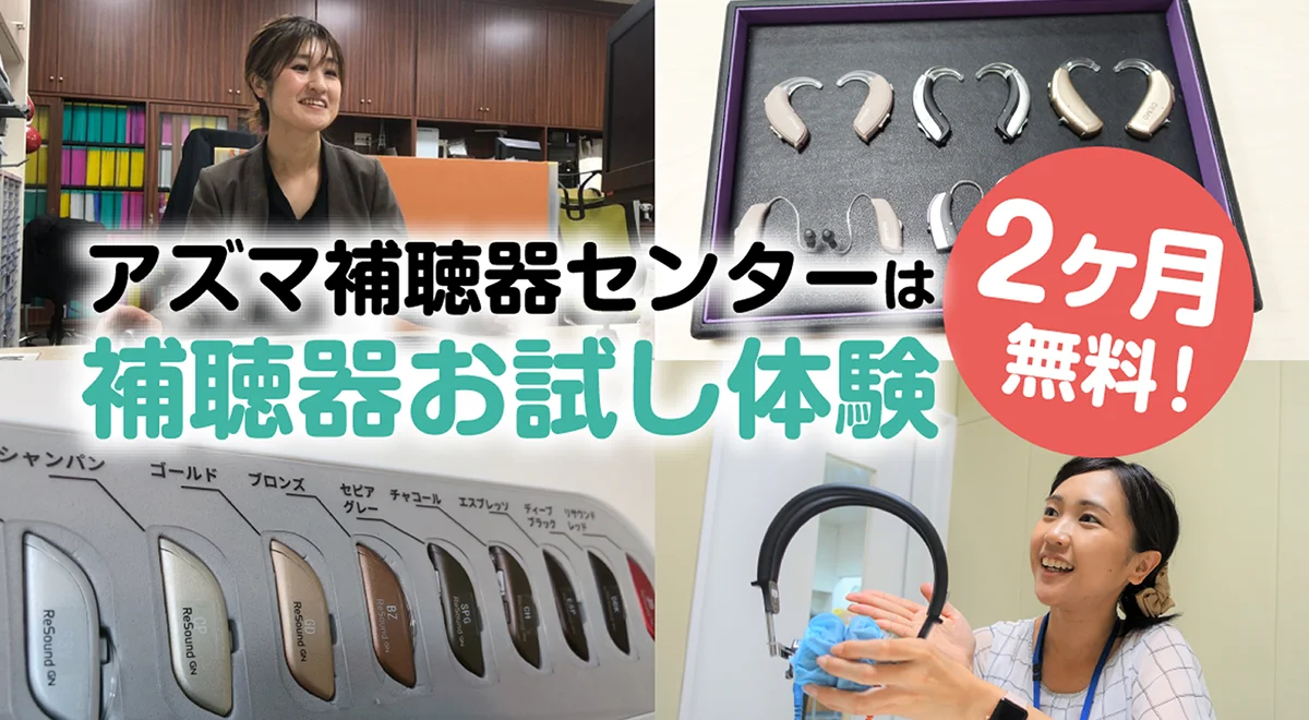 アズマ補聴器の5つのお約束