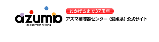 アズマ補聴器センター（愛媛県）