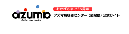 アズマ補聴器センター（愛媛県）公式サイト