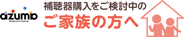 補聴器購入をご検討中のご家族の方へ