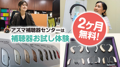 アズマ補聴器センターは補聴器お試し体験 2ヶ月無料!