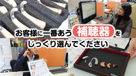 お客様に一番あう補聴器をじっくり選んでください