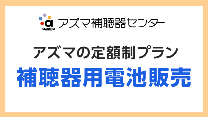 アズマの定額制プラン 補聴器用電池販売