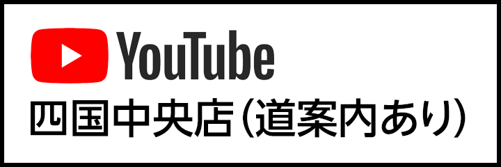 YouTube 四国中央店（道案内あり）