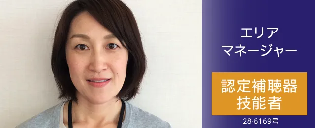 エリアマネージャー 認定補聴器技能者