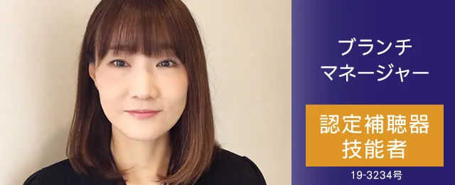 ブランチマネージャー 認定補聴器技能者