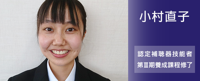 小村直子 認定補聴器技能者 第Ⅲ期養成課程修了