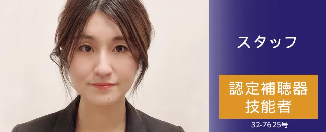 スタッフ 認定補聴器技能者