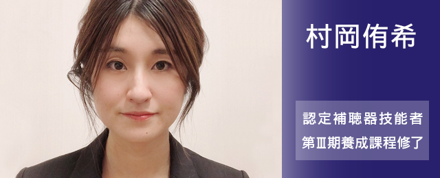 村岡侑希 認定補聴器技能者 第Ⅱ期養成課程修了