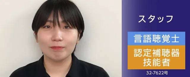 スタッフ 言語聴覚士・認定補聴器技能者