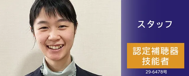 スタッフ 認定補聴器技能者