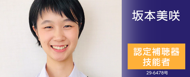 坂本美咲 認定補聴器技能者