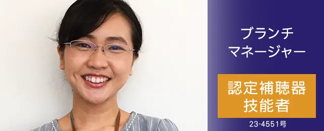 ブランチマネージャー 認定補聴器技能者