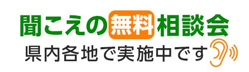 聞こえの無料相談会