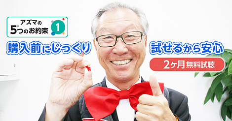 購入前にじっくり試せるから安心『2ヶ月無料試聴』