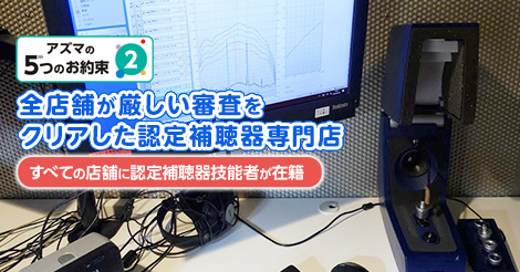 全店舗が厳しい審査をクリアした認定補聴器専門店『すべての店舗に認定補聴器技能者が在籍』