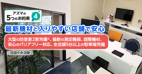 最新機材と入りやすい店舗で安心『大型の防音室2室完備※、最新の測定機器、調整機材、安心のバリアフリー対応、全店舖5台以上の駐車場完備』