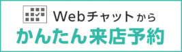 アズマ補聴器センターチャットでかんたん来店予約